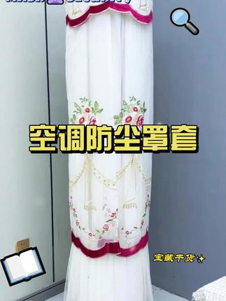 高档家用高颜值开机不取空调防尘罩套 #立式空调防尘罩#家居用品推荐 #源头工厂实力厂家