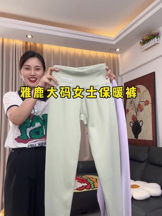 穿到300斤~雅鹿高腰羊绒蚕丝保暖裤,微胖姐妹闭眼冲了!#保暖不臃肿 #女士保暖裤 #秋裤 #超便宜超划算
