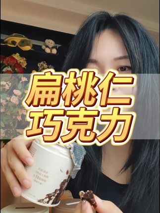 配料干净,冰淇淋脆皮口感的扁桃仁巧克力,口感特别醇厚,馋巧克力了吃这个好吃还有营养#巧克力