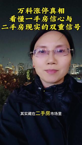 万科涨停背后看2026楼市,不是反弹而是分化!#社会百态 #股市 #楼市 #社会现象分析 #杭州买房