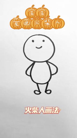 #零基础学画画 画个会跳舞的小可爱 #火柴人绘画 #亲子简笔画