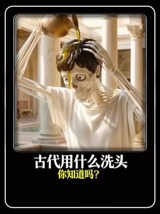 古代用什么洗头 #科普一下 #科普知识