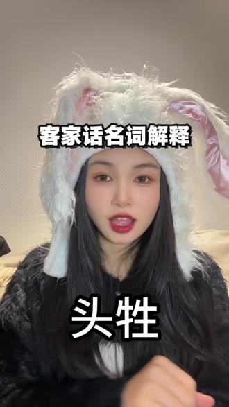 客家话名词解释之“头牲”#方言 #客家话 #客家人 #永定 #创作者扶持计划 @抖音创作小助手