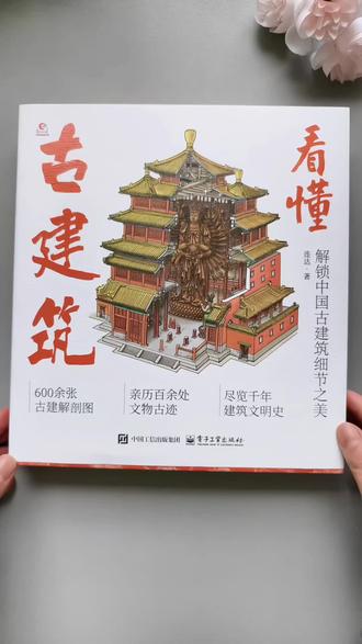 一本读懂古建筑 ,深入浅出讲解构件与历史,让你在游览时真正理解古建筑的匠心与故事。 #古建解读 #好书推荐 #看懂古建筑 #中式建筑 #中式美学