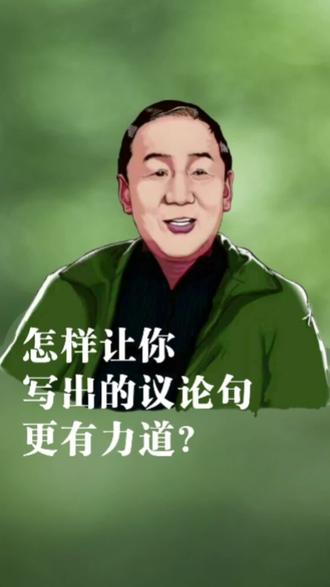 议论句反映的是你的思想水平,最好是能标新立异,吓人一跳。怎么标新立异呢?