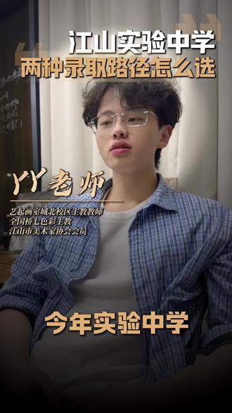 江山学美术的初中生要注意了 江山初中家长注意了,实验中学居然有两个美术升学录取方式?分别是什么?#yy老师的升学视野#特长生#特色生#艺起画室 #江山懂美术升学规划的画室