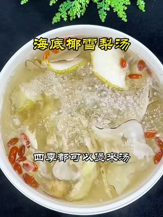 【海底椰雪梨干】枸杞汤包共375克一次一小袋#健康养生 #食疗小妙招 #食疗养生