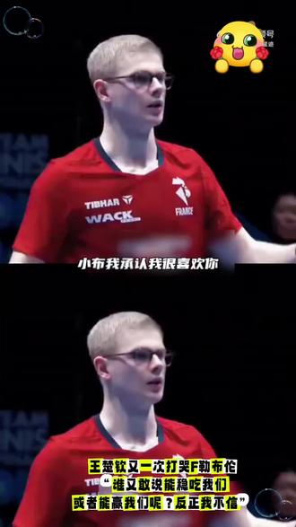 #我要上热门话题🔥 5月10日凌晨,在伦敦世乒赛男子团体半决赛中,中国🇨🇳队苦战近3小时,以3比1力克法国🇫🇷队,挺进决赛。
第四盘,王楚钦以3比1赢下“—单对决”,并对小勒布伦保持着8战全胜的交手记录。其中第四局,王楚钦在扛过前三局的纠缠后,开局一度连得6分,完全主导了比赛,最终以11比4锁定胜局,直接把小布打哭了。赛后王楚钦接受采访表示:大家水平都差不多,比分交替上升很正常,双方一直在纠缠摆脱,这两场比赛自己做的不错,也有空间可以做得更好,梁靖崑林诗栋都尽了全力,有机会进入到决赛,决赛抱着必胜的信念去全力以赴拼对方。