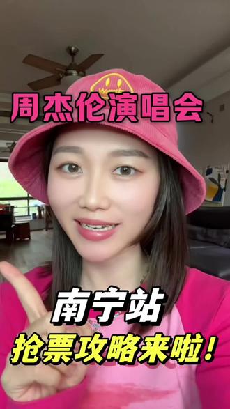 周董南宁站抢票攻略来啦!准备好手速了吗?#演唱会 #演唱会现场 #周杰伦演唱会 #周杰伦 #演唱会攻略