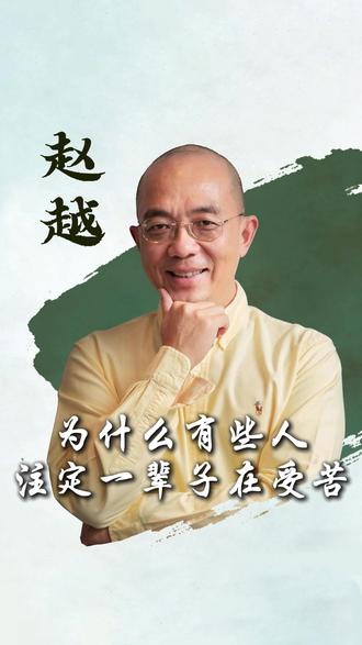 想不通 “为何是我受苦”?一定要耐下心看完!这是我大半辈子参透的生命真相 —— 痛苦从不是偶然,是灵魂待解的功课,是生生世世的羁绊。无常面前人人平等, 精髓全揉进视频,没有虚言。读懂苦的本质,才能开心、开悟,这会是你全新的起点❤️,请你一定看完这个视频都在这个视频当中,大家一定要耐心看完 #觉醒开悟 #智慧 #心理健康 #赵越