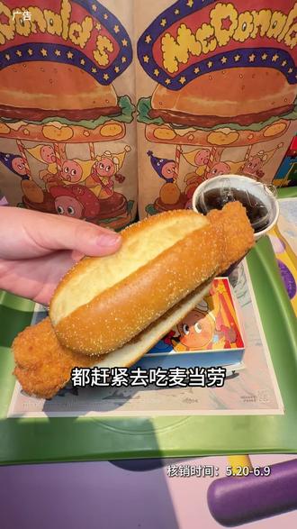 麦当劳六一上新品啦!19.9元到手1个长长长深海鳕鱼堡+1杯饮品,新品上新才有的活动价, 赶紧冲!#麦当劳 #麦当劳六一 #喜欢您来玩 #麦麦相传分享不断 #鳕鱼堡2件套