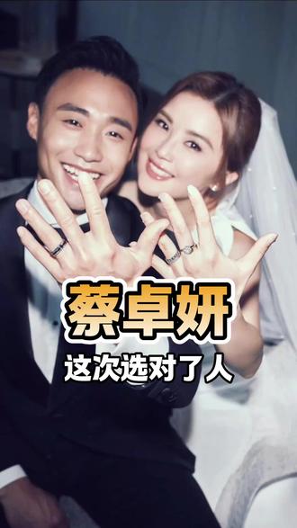 蔡卓妍这次终于选对了人! #蔡卓妍 #蔡卓妍结婚