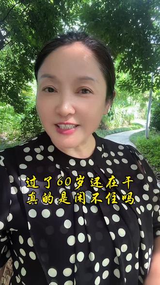 过了60岁还出去打工的,是真的闲不住吗#实话实说