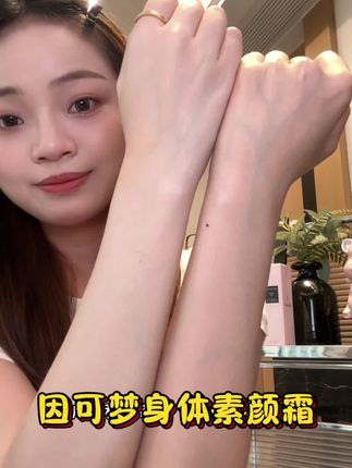 黄黑皮没用过粉色素颜霜的都去试试!不假白!谁懂白里透红的感觉!#身体素颜霜 #夏季必备 #因可梦 #素颜霜 #黄黑皮救星