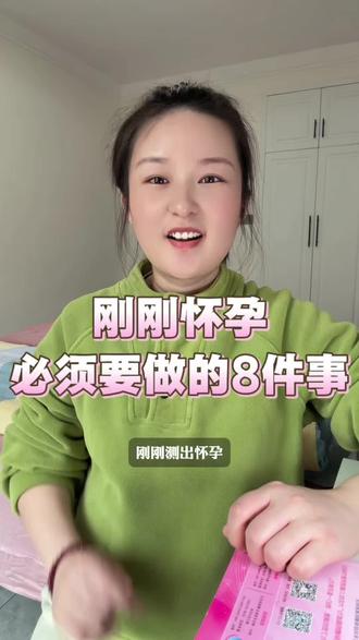 刚刚测出怀孕,这8件事需要你立刻去做~#怀孕 #孕期 #孕妈 #孕期经验分享