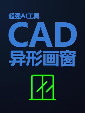 拥抱时代的进步,快来学习新的绘制技术吧!一键快速绘制平面异型窗户#cad #cad教程 #cad讲堂 #cad画图 #cad施工图