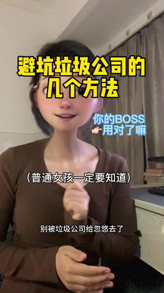 好工作是筛出来的……
在BOSS上聊得挺热乎,HR热情得不得了,结果一去面试,发现是个垃圾公司,连个正经工位都没有!还要免费试岗!更离谱的还要自带电脑!
其实很多坑,在手机上就能看出来。今天就把我的避雷+筛选经验掏心窝子跟你们聊聊,帮你省下那些冤枉路
#找工作#面试 #求职 #boss直聘 #打工人