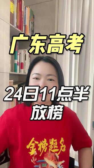 广东高考24日11点半放榜 广东高考24日11点半放榜 #2026高考 #金榜题名