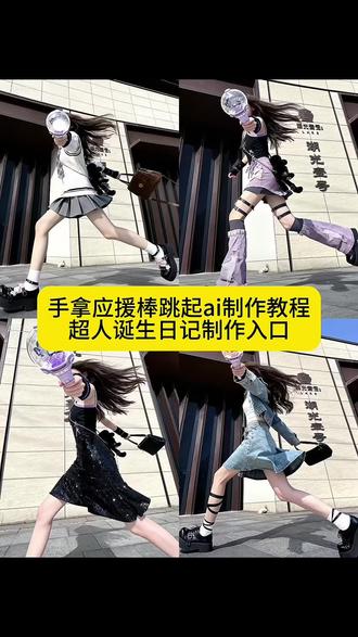 你们都在找的手拿应援棒奔跑ai拍照教程来了 #剪映图片设计#应援棒奔跑ai #超人诞生日记 #应援棒奔跑ai教程 手拿应援棒跳起来ai指令 手拿应援棒图片 手拿应援棒跳起来 应援棒时代少年团 湖光壹号 湖光壹号拍照姿势 超人诞生日记拍照ai教程 超人诞生日记拍照ai指令背景图 超人诞生日记指令 超人诞生日记ai指令入口 时代少年团应援棒教程 应援棒拍照指令 应援棒拍照豆包指令 时代少年团应援棒抠图 超人诞生日记背景图 超人诞生日记背景图湖光壹号 超人诞生日记拍摄技巧 应援棒拍照指令 超人
诞生日记起身动作 超人诞生日记拍照姿势 手拿应援棒拍照ai指令 手拿应援棒拍照姿势 手拿应援棒跳起来拍照时代少年团应援棒图片 湖光壹号ai 超人诞生日记你们都在找的手拿应援棒奔跑ai拍照教程来了 应援棒奔跑ai 应援棒奔跑ai教程 应援棒奔跑ai指令 手拿应援棒跳起来ai指令 手拿应援棒图片 手拿应援棒跳起来 应援棒时代少年团 湖光壹号 湖光壹号拍照姿势 超人诞生日记拍照ai教程 #超人诞生日记拍照ai指令背景图 超人诞生日记指令 超人诞生日记ai指令入口 时代少年团应援棒教程 应援棒拍照指令 应援棒拍照豆包指令 时代少年团应援棒抠图 超人诞生日记背景图 超人诞生日记背景图湖光壹号 超人诞生日记拍摄技巧 应援棒拍照指令 超人诞生日记起身动作 超人诞生日记拍照姿势 手拿应援棒
拍照ai指令 手拿应援棒拍照姿势 手拿应援棒跳起来拍照时代少年团应援棒图片 湖光壹号ai 超人诞生日记拍