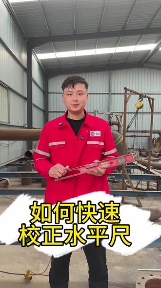 今天给大家分享的是如何快速校正水平尺#管工培训#管工#知识分享#学技术#上热门