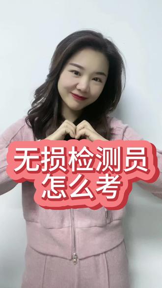 无损检测员证书怎么考#无损检测员 #证书 #考证 #持证上岗 #职业技能 @抖音小助手