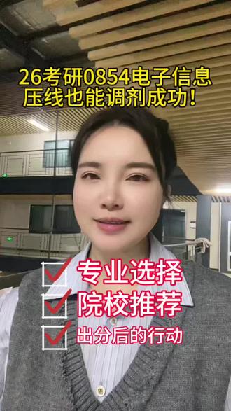 26考研0854电子信息专业压线还能上岸吗?一个字:能!#考研 #26考研 #电子信息考研 #0854调剂 #考研成绩