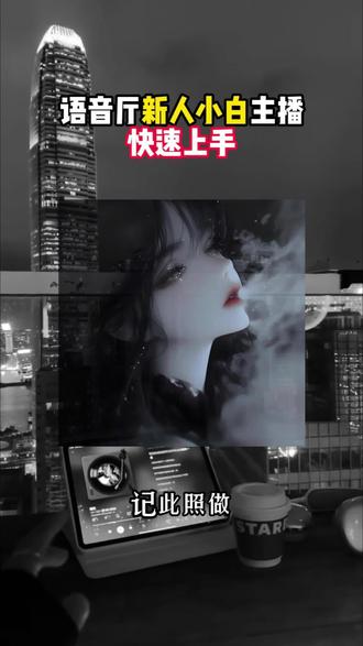语音厅新手小白主播快速上手#语音厅 #语音厅日常 #语音厅直播 #新人主播 #语音主播