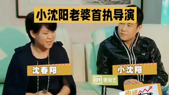 小沈阳老婆当导演,喜剧电影《什么意思夫妇》开机