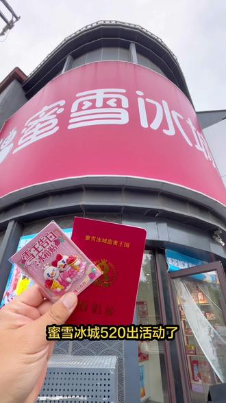 蜜雪冰城520出活动了#蜜雪冰城情侣证 #蜜雪冰城 #情侣证 #冰箱贴 #蜜雪冰城推荐官