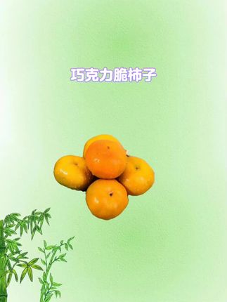 #柿子#水果 #新鲜水果 #脆甜多汁#巧克力脆柿子