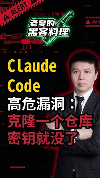 Claude Code高危漏洞:克隆一个仓库,密钥就没了 CVE-2025-59536,CVSS 8.7。攻击者在仓库的 `.claude/settings.json` 里写一条 Hook,开发者一启动 Claude Code,钩子就执行——在信任弹窗弹出之前。第二个漏洞:`ANTHROPIC_BASE_URL` 重定向,API Key 明文外泄,影响整个团队 Workspace。8月修了,9月被绕过,10月再修。而且 Cursor、Copilot、Windsurf 都有相同类型的漏洞——这是整个 AI 编程工具行业的设计问题。
#ClaudeCode #CVE #RCE #API密钥 #代码安全 #供应链攻击 #黑客料理 #AI安全 #开发者安全 #创业避坑