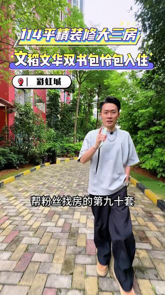 文稻文华双书包🎒,阳光100商圈,113平精装三房可怜包入住,8字头#私聊我带你实地看房 #柳州房产 #商圈加书包🎒#学位房 #性价比