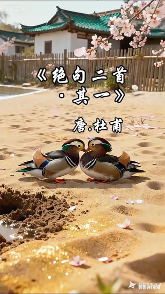 诗人描绘了一幅平静、温暖的春景图。#唐诗#杜甫#燕子#鸳鸯