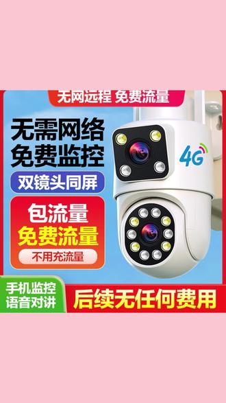 警视卫【4G免费流量】双镜头家用监控摄像头无需网络手机远程360度#好东西一起分享