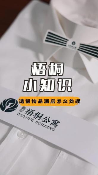 您的遗留物品 我们来守护
关注梧桐公寓酒店
带您了解更多酒店小知识
#酒店 #山西梧桐公寓酒店 #梧桐小知识