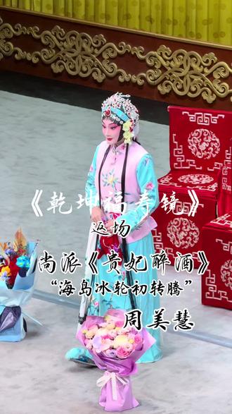 尚派《贵妃醉酒》海岛冰轮初转腾 周美慧 2026.2.19 吉祥大戏院《乾坤福寿镜》返场
#京剧 #周美慧 #贵妃醉酒 #青年戏曲传播者 #谁说戏曲不抖音