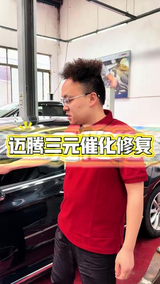 大众迈腾发动机故障灯亮,三元催化失效#三元催化效率低#三元催化修复#P0420#发动机故障灯亮#郑州修车
