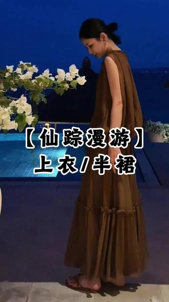 度假套装斗篷上衣,往前一拉就变美 ✨Le Samedi 周末派美学【仙踪漫游】套装,把松弛的度假氛围感穿在身上~
定染顺纡绉面料自带柔润光泽与垂坠感,上身轻盈飘逸,像裹着一层会呼吸的云;
斗篷式上衣 + 层叠半裙设计,自带随性慵懒的氛围,上衣可单穿也可搭配,半裙层叠荷叶边细节灵动又温柔;
同色系搭配和谐又高级,适配海边、度假、出游、日常多种场景,轻松拿捏松弛又浪漫的度假风穿搭~#套装 #夏季穿搭 #一衣多穿 #精致女人必备 #高级感穿搭