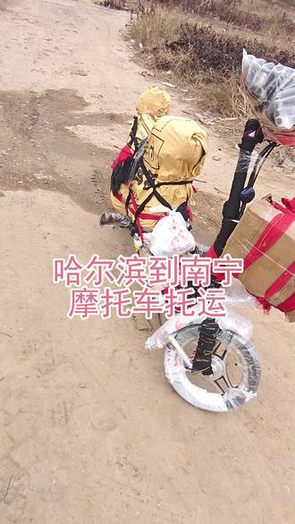 哈尔滨到南宁摩托车托运 。联系人刘先生(137-0481-3300)。覆盖区域:宾阳-隆安-良庆-邕宁-青秀-江南-横县-西乡塘-兴宁-武鸣-马山-上林。物流货运配货与多家企业合作,资源共享运力充足,旺季不缺车。#哈尔滨到南宁摩托车托运 #配货站 #物流公司 #电动车托运 #摩托车托运