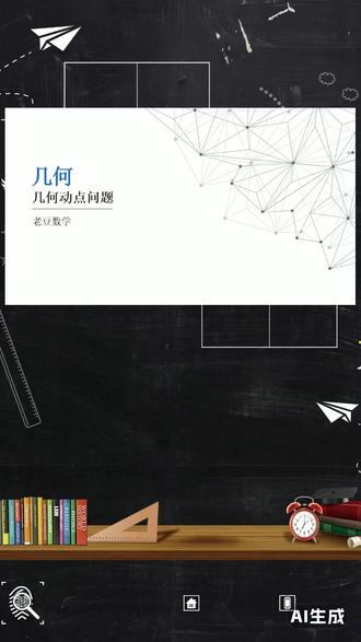 几何动点问题 番外篇,几何旋转变换2#初中几何压轴