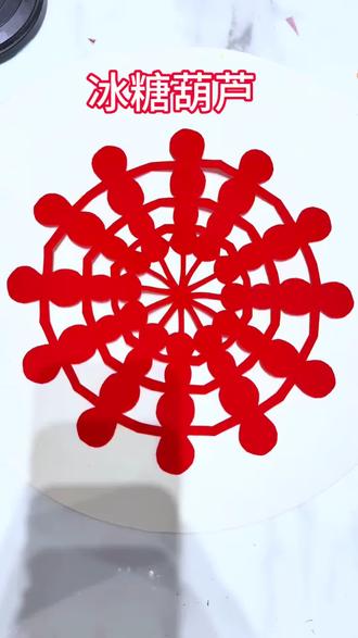 剪出来冰糖葫芦真好看,好想吃一口#剪纸 #剪纸教程 #手工剪纸