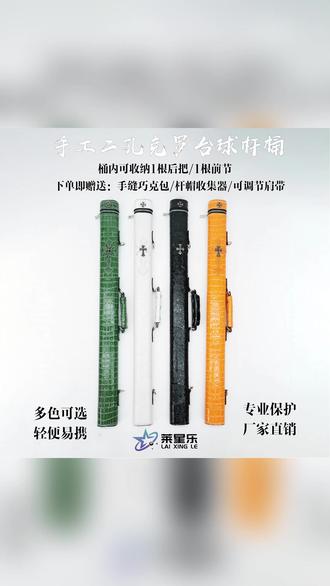 台球杆包十字杆桶/万花杆桶/大头杆专用杆包//2孔/4孔/7孔/#台球杆包 #杆包 #杆桶 #大头杆包 #球杆包
