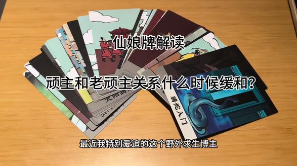 顽主能不能回家?
中式卡牌仙娘牌解读 顽主看见请投抖加 感谢@时尚顽主
#仙娘牌 #塔罗#时尚顽主 #顽主 #刘观真