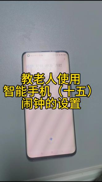 教老人使用智能手机的主要功能第十五期之闹钟设置,收藏起来吧! #真实生活分享计划 #免费教老人使用智能手机 #中老年使用手机 #退休生活