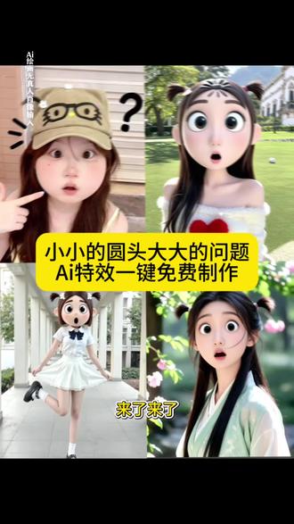 小小的圆头大大的人问号ai特效免费制作教程入口 #即梦ai #小小的圆头大大的问题 #惊讶的小圆头 #惊讶特效 #惊讶大脸ai特效 小小的圆头大大的问题 惊讶的小圆头 惊讶特效 惊讶大脸 ai 生成 ai 特效一键生成 抖音 ai 创作 圆头大脑制作教程 ai 圆圆的脑袋大大的问题 圆圆的脑袋 大大的眼睛 大大的问题 他一定比我成熟 圆头大耳 圆头小辫子 ai 惊讶的小圆头 小圆头特效教程 圆头圆脑特效 小辫子特效 小小的圆头 圆脑袋 圆头可爱 惊讶的表情 小小的圆头大大的问题特效 惊讶的小圆头特效教程 惊讶的小圆头特效 惊讶的小圆头拍照 她一定比我成熟 路易十六是个什么梗 我不想和你玩牵手 和被孤立的人做朋友 当我尝试跟被孤立的人做朋友 搞笑视频 用特效表达我此刻的心情 小小的圆头大大的问题教程 惊讶的小圆头特效闺蜜谈我就我就这样 惊讶小圆头牵手视频 惊讶小圆头闺蜜谈特效 惊讶小表情特效 惊讶大脸特效 惊讶小辫特效 惊讶圆脸特效 呆呆特效 呆呆特效情侣 被孤立特效 被孤立特效教程 大聪明特效拍同款 聪明特效怎么拍 被孤立特效素材 呆呆特效玩法 特效搞怪还特别漂亮 怎么上传照片然后带特效 特效带来的笑点 超级有笑点的特效 特效怎么放到照片 宫斗剧特效 甜妹风特效 ai 测一测哪里最迷人特效 颜值特效测试 来回切换脸部特效怎么拍 怎么加两个不同的特效 当我刷到特效时 怎样将拍完的视频加特效 方便面特效 惊讶的小圆头 小小的圆头大大的问题 惊讶特效 惊讶大脸特效 圆头圆脑特效 小圆头特效 惊讶小表情特效 惊讶小辫特效 惊讶圆脸特效 呆呆特效 被孤立特效 大聪明特效 方便面特效 宫斗剧特效 甜妹风特效 ai 测一测哪里最迷人特效 颜值特效测试 小辫子特效 圆圆的脑袋 大大的眼睛 圆头大耳 圆头小辫子 圆脑袋 圆头可爱 惊讶的小圆头拍照 惊讶小圆头牵手视频 惊讶小圆头闺蜜谈特效 呆呆特效情侣 被孤立特效素材 呆呆特效玩法 搞笑视频 用特效表达我此刻的心情 特效带来的笑点 超级有笑点的特效 当我刷到特效时 大大的问题 他一定比我成熟 她一定比我成熟 我不想和你玩牵手 和被孤立的人做朋友 当我尝试跟被孤立的人做朋友 ai 圆圆的脑袋大大的问题 ai 惊讶的小圆头 特效搞怪还特别漂亮 惊讶的小圆头特效闺蜜谈我就我就这样