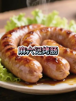 【麻六记 小旺肠3盒】500g/盒原味/黑胡椒味 烤肠醇香爆汁脆皮超值 #麻六记 #烤肠推荐 #黑胡椒味烤肠 #醇香爆汁 #小旺肠纯香肉肠