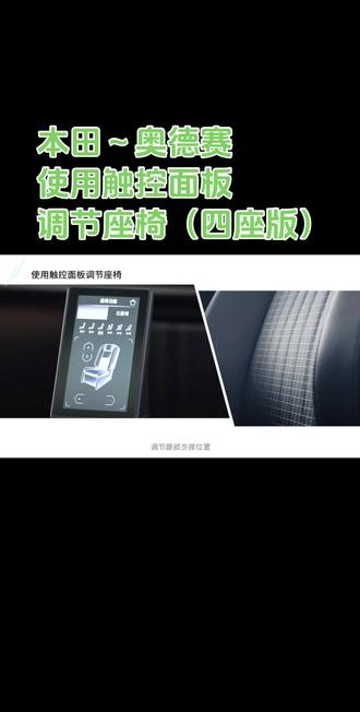 本田~奥德赛
使用触控面板
调节座椅(四座版)以下是本田奥德赛四座版使用触控面板调节座椅的一般方法:
一、驾驶位座椅调节
1、腰部支撑调节:在触控面板上找到腰部支撑的图标或按键,按下后,可使用触控面板上的上下箭头或滑动条来增加或减小腰部支撑的角度,以找到最舒适的腰部支撑位置。
2、坐垫高度调节:通过触控面板上的坐垫高度调节图标或按键,同样利用上下箭头或滑动条,将坐垫升高或降低至合适的高度,确保腿部有足够的支撑和舒适的弯曲度。
3、座椅前后调节:点击触控面板上的座椅前后调节图标或按键,然后使用触控面板上的前后箭头或滑动条,将座椅向前或向后移动到适合自己驾驶习惯的位置,注意保持与踏板和方向盘的合适距离和操作便利性。
4、靠背角度调节:在触控面板上选择靠背角度调节的图标或按键后,通过前后拉动相应的虚拟控制条或触摸屏幕上的指示标志,向前推为前倾,向后拉为后倾,调整靠背角度至舒适的姿势。
二、副驾驶位座椅调节
1、电动调节:如果副驾驶位座椅是电动调节且配备触控面板控制功能,操作方式与驾驶位类似。找到对应的调节图标或按键,如腰部支撑、坐垫高度、前后位置等,按照屏幕提示进行操作,通常也是通过触摸屏幕上的箭头、滑动条或虚拟按钮来实现调节。
三、后排座椅调节
1、部分电动调节:一些本田奥德赛四座版的后排座椅可能具备部分电动调节功能,可通过后排座椅侧面或中央扶手处的触控面板进行操作。对于有电动调节功能的座椅,其调节方法和前排类似,找到相应的调节图标或按键,如靠背角度调节、坐垫前后调节等,然后按照提示进行触摸操作即可。
2、手动放倒等操作:如果要进行后排座椅的放倒等操作,通常需要先找到后排座椅放倒的开关或拉手,可能在座椅侧面、后备箱或座椅底部等位置。部分车型可能可以通过触控面板上的特定图标或菜单选项进入座椅放倒的控制界面,然后按照系统提示进行操作,如点击放倒按钮、确认提示等。
综上所述,本田奥德赛四座版使用触控面板调节座椅的具体方法可能会因车型、配置以及车辆设置的不同而有所差异。因此,在实际使用中,建议参考车辆的用户手册或联系经销商以获取更详细的指导。你会正确使用了吗?欢迎点赞评论想了解的功能。#本田#奥德赛#广汽本田#dou是好车#使用触控面板调节座椅的使用方法
