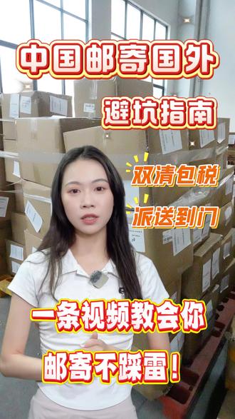 中国邮寄国外,避坑指南 寄一个14公斤包裹到国外要多少钱?美加英300+,欧洲国家200+,澳新马100+!特产零食干货通通能寄,全程双清包税、门到门送货,支持国内上门取件。评论区留下【城市+国家】,获取专属报价!#海外邮寄 #国际快递 #国际物流 #省钱攻略 #海外华人