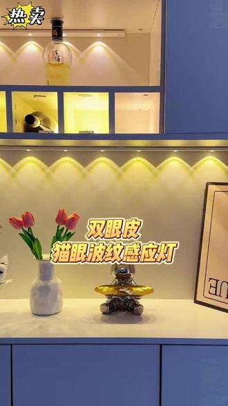 双眼皮山丘波纹 #感应灯 ,安装简单又方便,感应设计人来即亮,非常智能化 #智能家居 #酒柜灯 #灯带 #橱柜灯