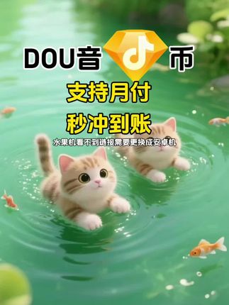 DOU币支持月付!秒到!#抖音钻石币 #抖音特效 #抖音钻石卡 #抖音钻石新特效 #抖音钻石有什么用
